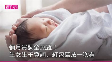 生女兒是福氣|恭賀生女兒賀詞全攻略：彌月賀詞精選，祝福滿滿